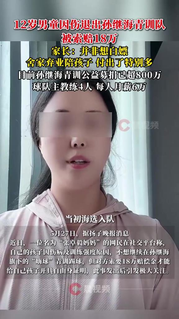 某青訓(xùn)媽媽：當(dāng)初孫繼海說(shuō)好的免費(fèi)青訓(xùn)，為啥又要收18萬(wàn)