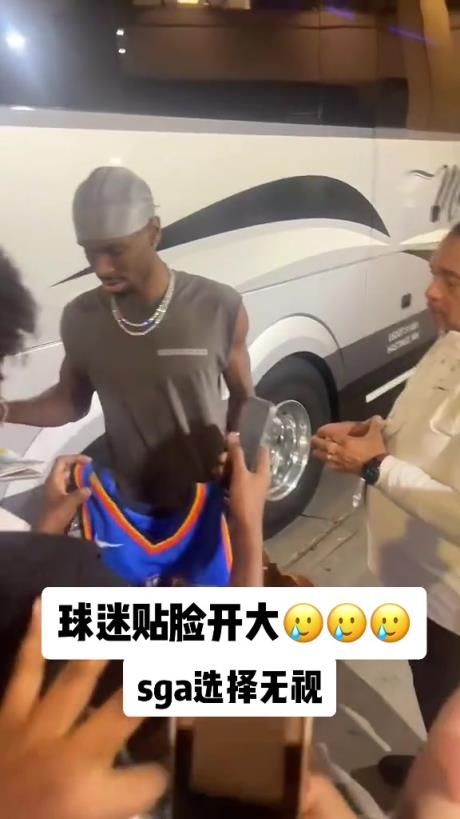 不理你就是了！球迷貼臉開大質(zhì)問SGA：你付給裁判多少錢？