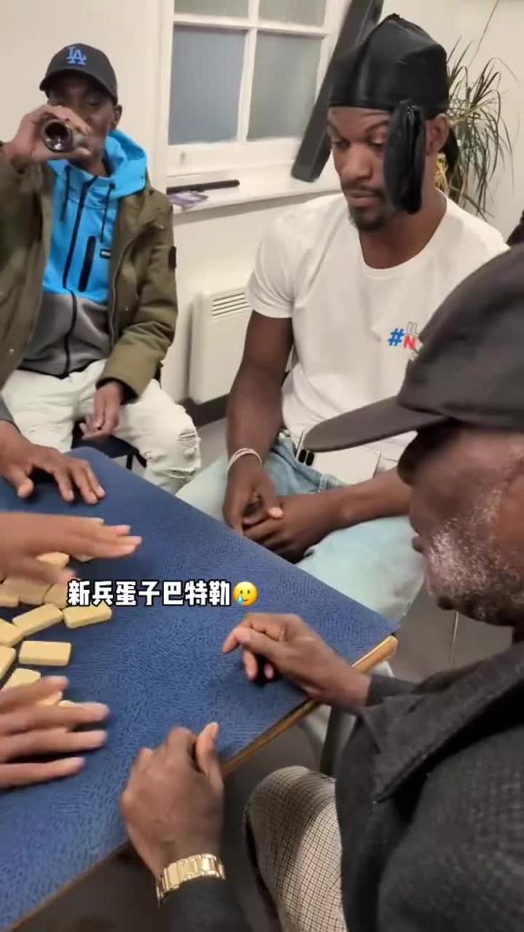 巴特勒和一群老油條打牌，乖巧得像一個新兵蛋子
