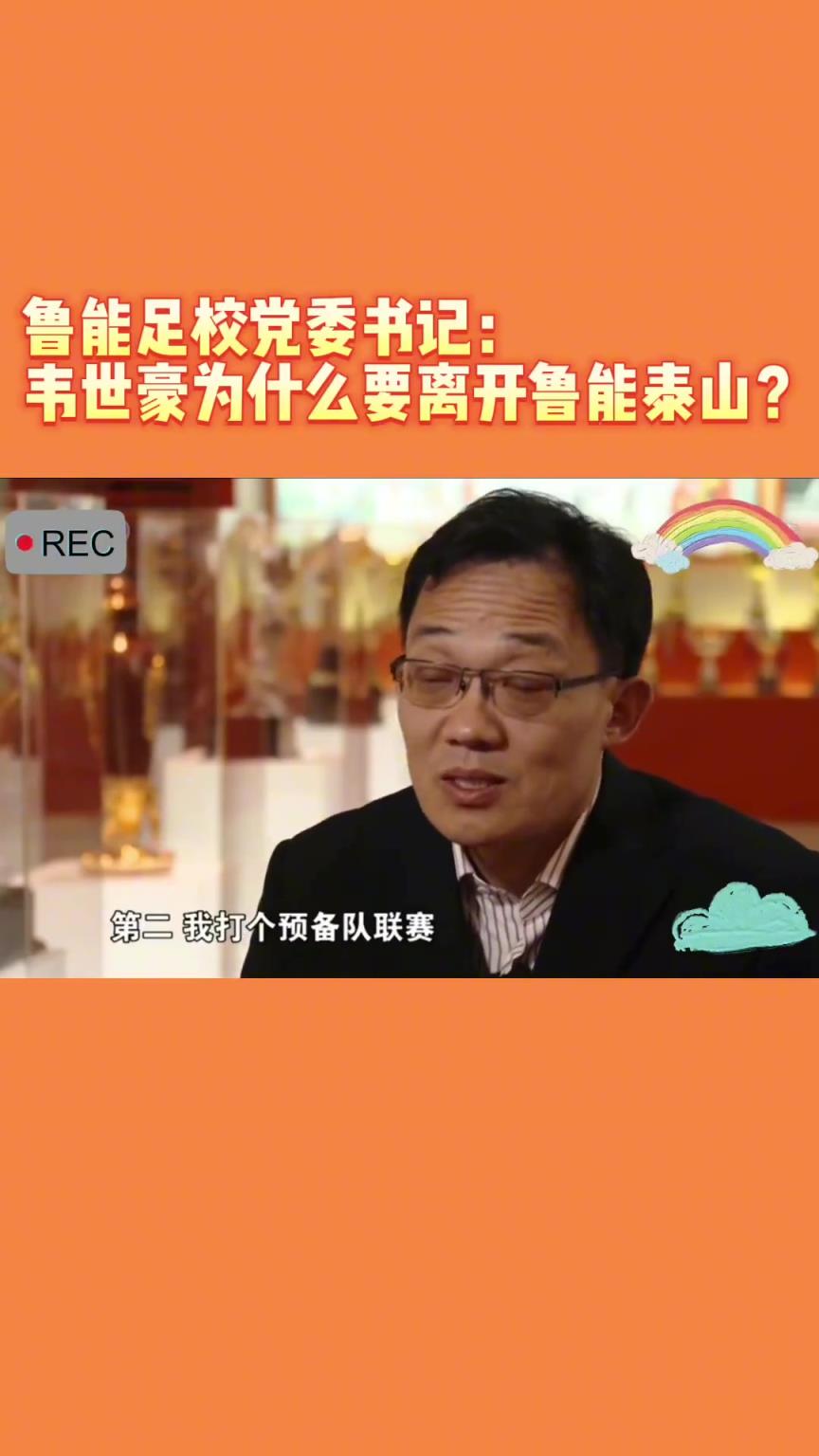 韋世豪當(dāng)年為何能離開(kāi)魯能？當(dāng)年的話事人：你能攔得住嘛