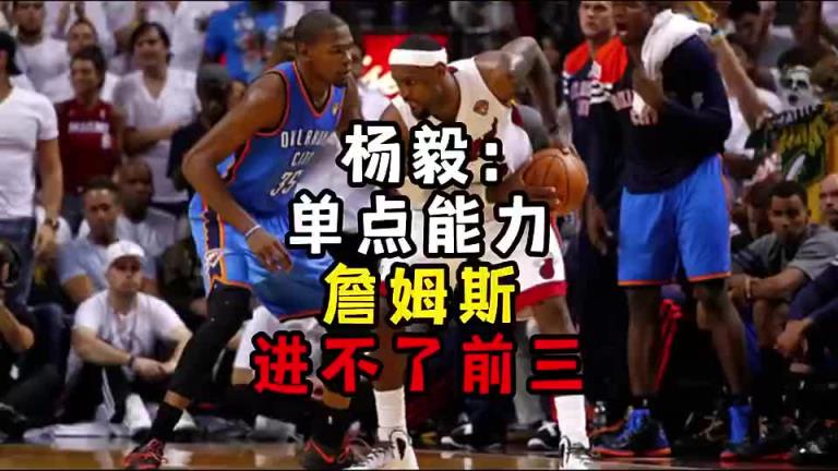 楊毅此前：單點(diǎn)能力詹姆斯進(jìn)不了前三！談?wù)搨ゴ蟮梅质謺r(shí)沒詹姆斯