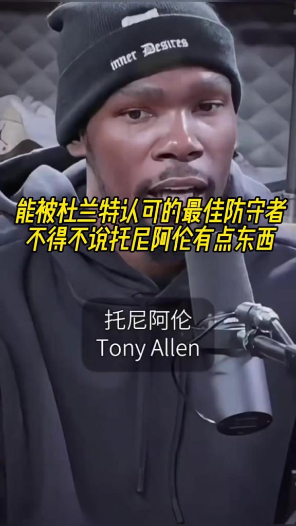 最好的防守者是誰(shuí)？杜蘭特：托尼阿倫！最好關(guān)鍵球員？KD：科比